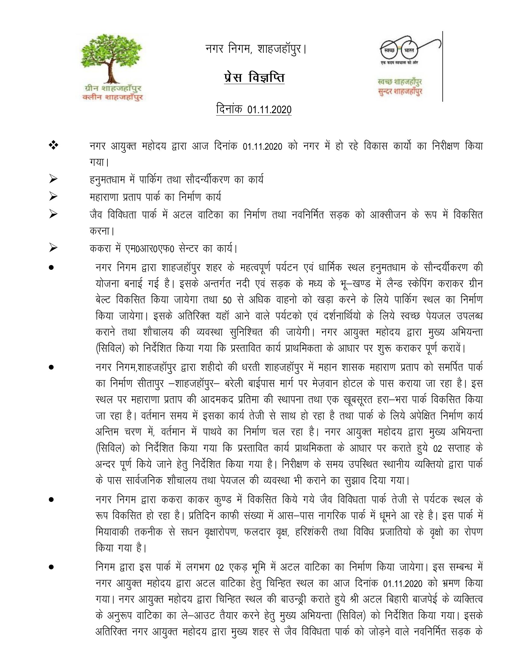 Regarding inspection of development works and beautification work in Hanumat Dham on 01.11.2020 by City Commissioner