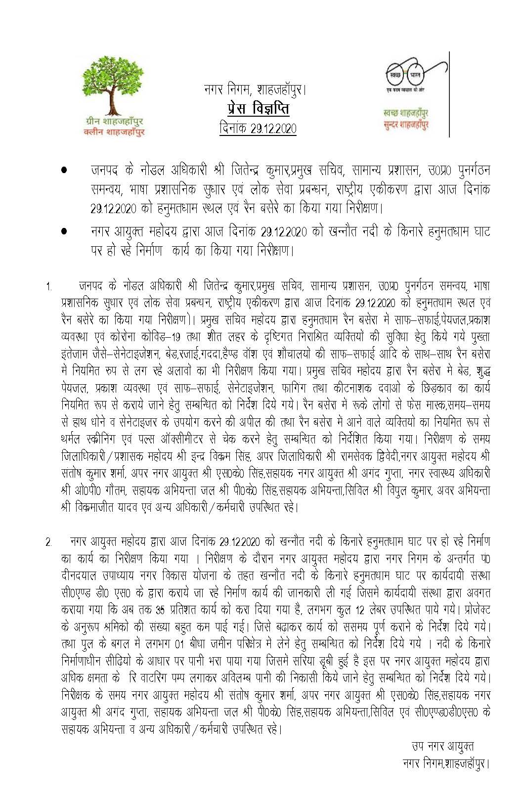 Regarding inspection of “Rein Basera” located at Hanumat Dham and construction work being done at Hanumat Dham Ghat, carried out by District Nodal Officer Shri Jitendra Kumar on 29.12.2020
