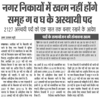 नगर निकायों में खत्म नहीं होंगे समूह ग व घ के अस्थायी पद