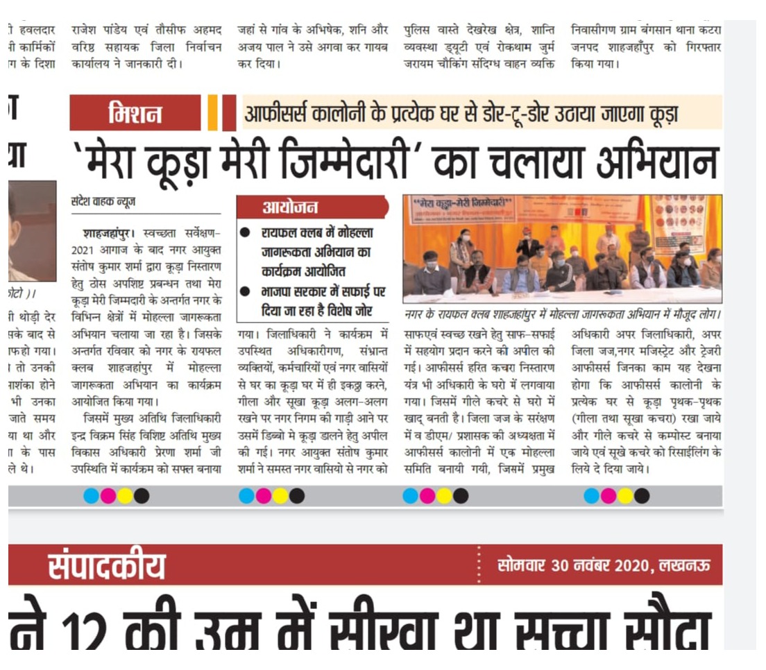 “मेरा कूड़ा मेरी ज़िम्मेदारी”  के अन्तर्गत नगर के राइफ़ल क्लब में मोहल्ला स्वच्छता जागरूकता अभियान का प्रारम्भ किए जाने के संबंध