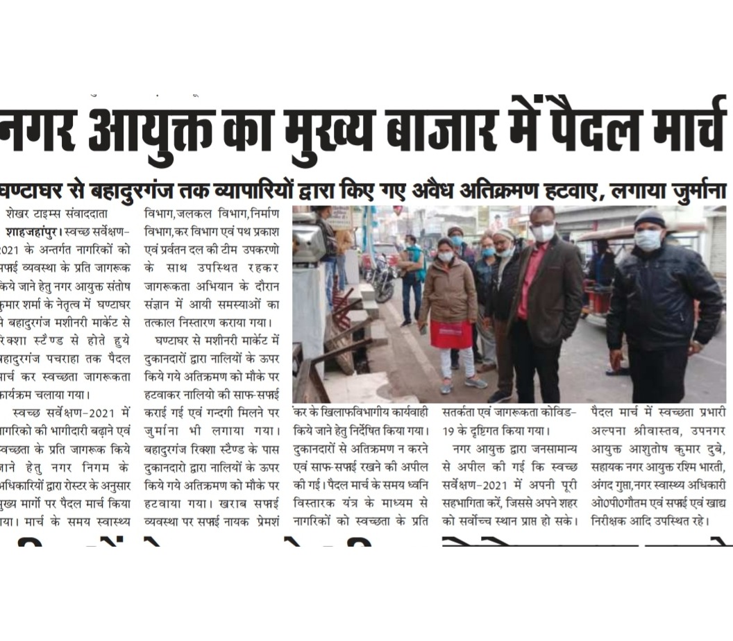 नगर आयुक्त महोदय के मार्च व घंटाघर से बहादुरगंज क्षेत्र तक “स्वच्छता सर्वेक्षण-2021” के अंतर्गत अतिक्रमण को हटवाए जाने के संबंध में
