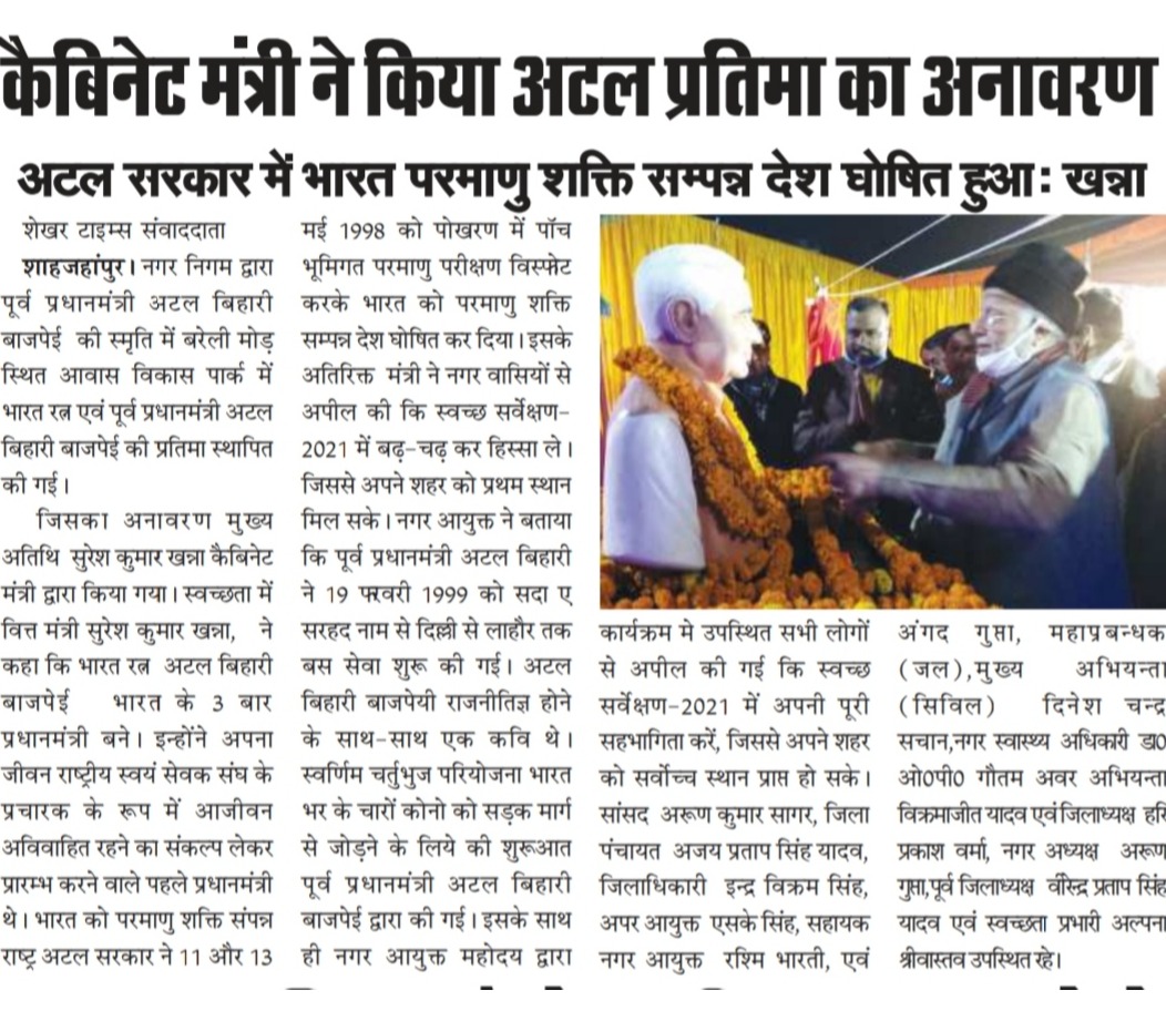 •	माननीय कैबिनेट मंत्री, श्री सुरेश खन्ना जी द्वारा किया गया पूर्व प्रधानमंत्री, श्री अटल बिहारी वाजपेई की प्रतिमा का अनावरण। 