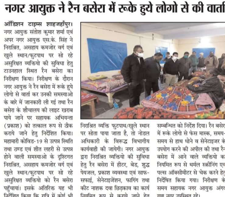 नगर आयुक्त द्वारा टाउनहॉल स्थित रैन बसेरा का निरीक्षण किया गया तथा उसमें ठहरे लोगों से बात की।