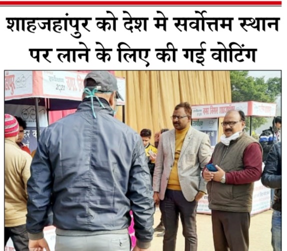 नगर निगम द्वारा शाहजहाँपुर को स्वच्छता रैंकिंग में देश में प्रथम स्थान पर लाने हेतु हुआ मतदान 
