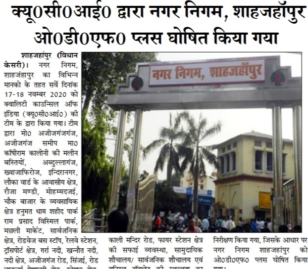 नगर निगम शाहजहाँपुर को क्यू.सी.आई. द्वारा ओ.डी.एफ़. प्लस घोषित किया गया .