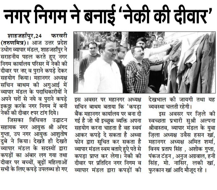To facilitate needy people with clothes, Nagar Nigam Shahjahanpur started ‘Neki Ki Diwar’.