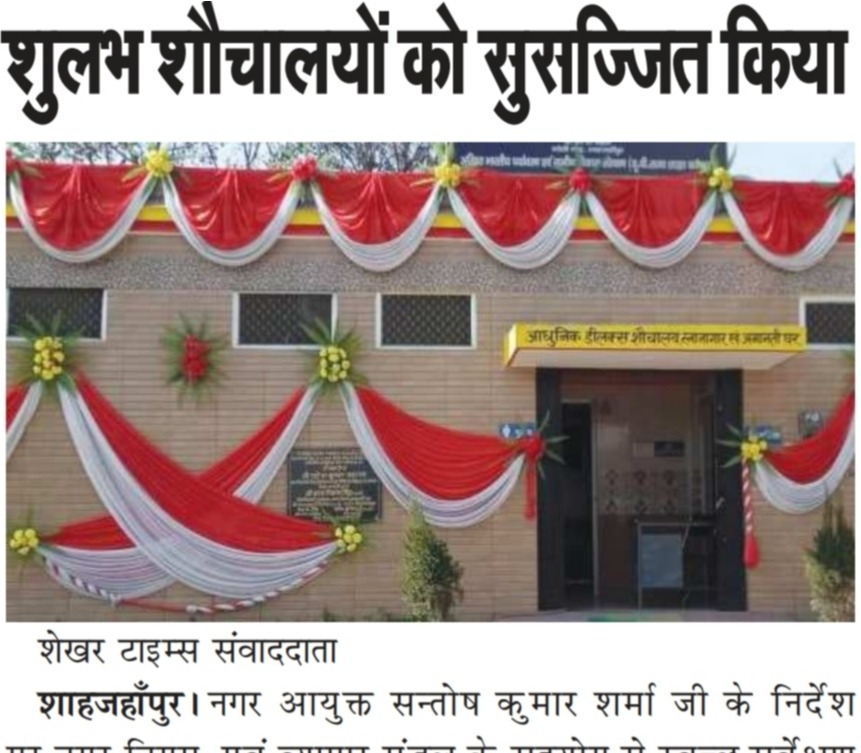 नगर के सुलभ शौचालयों को जनजागरण के दृष्टिगत सुसज्जित किया गया 