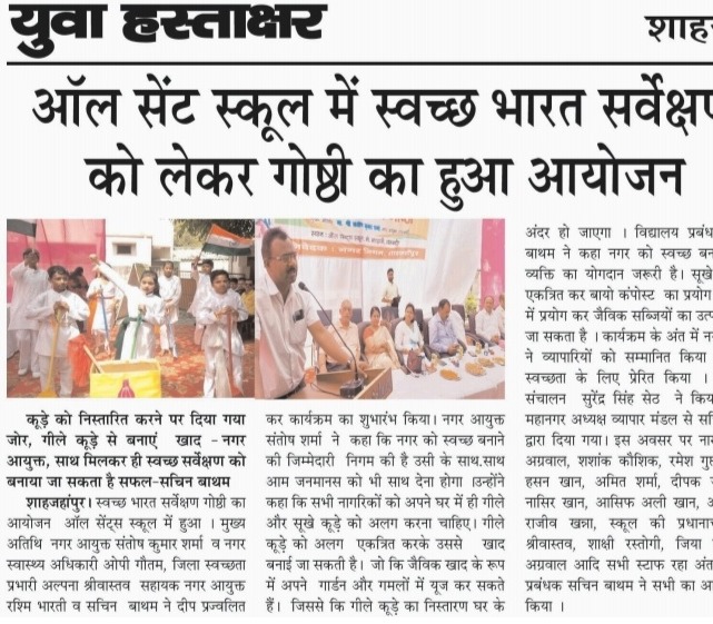 नगर निगम शाहजहांपुर एवं ऑल सेंट स्कूल द्वारा संयुक्त रूप से स्वच्छ भारत सर्वेक्षण से संबंधित गोष्ठी का आयोजन किया गया।