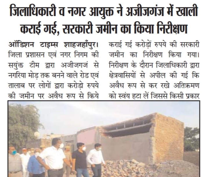 ज़िलाधिकारी व नगर आयुक्त ने अज़ीज़गंज में मुक्त कारवाई गई सरकारी ज़मीन का किया निरीक्षण