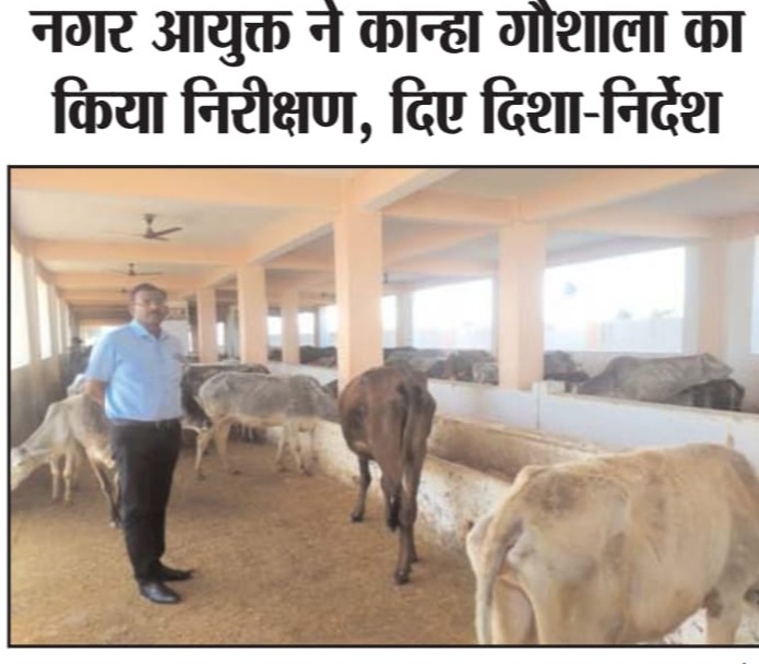  Municipal Commissioner inspected Kanha Goshala and issued guidelines.