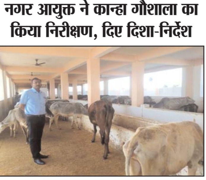 नगर आयुक्त ने कान्हा गोशाला का निरीक्षण किया व दिशा निर्देश दिये 