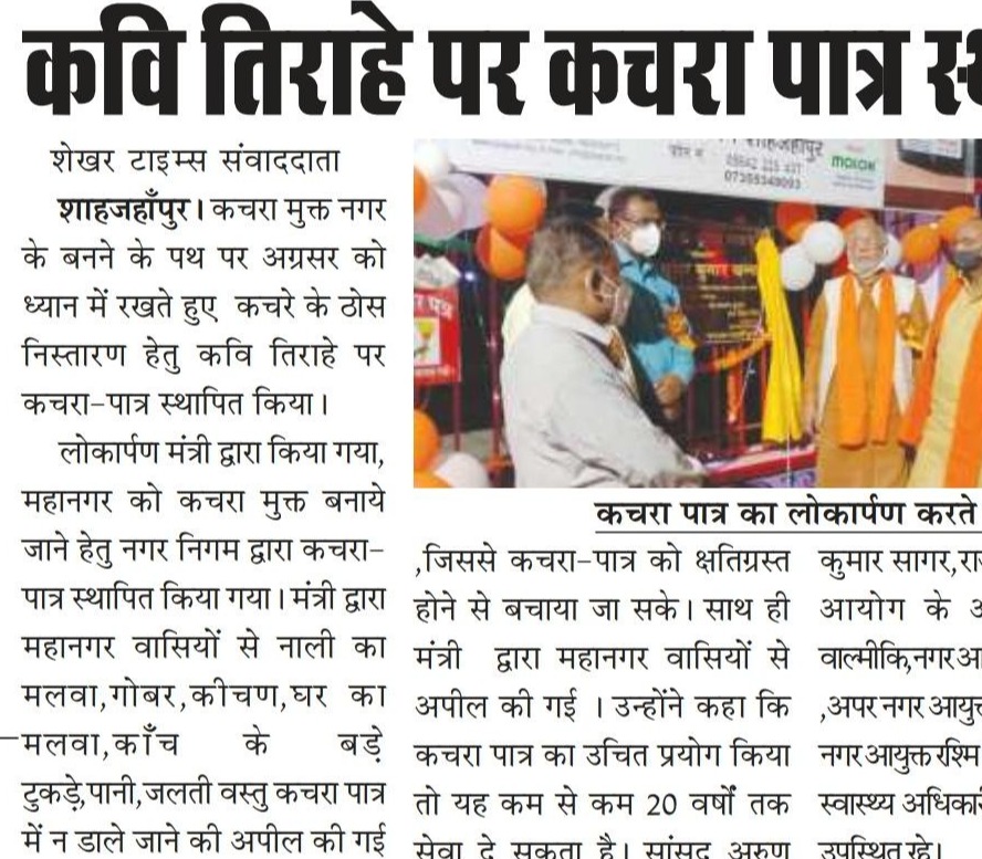 कचरा मुक्त शाहजहांपुर के दृष्टिगत कवि तिराहे पर कचरा पात्र स्थापित किया गया।