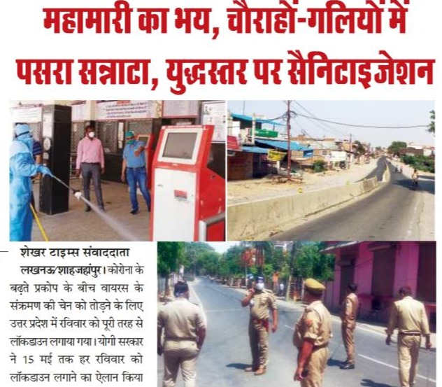 लोगों ने रविवार लॉकडाउन का किया पालन, कोरोना से बचने हेतु नगर में चलाई गई सेनेटाइजेशन ड्राइव। 