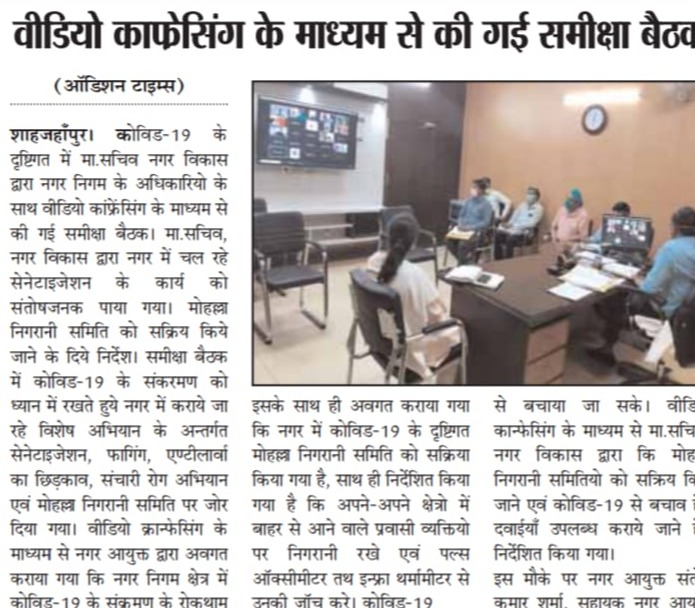 वीडियो कांफ्रेंसिंग के माध्यम से की गई समीक्षा बैठक।