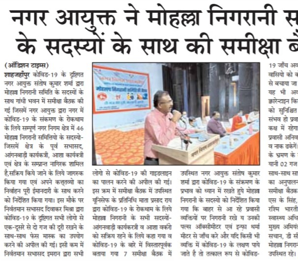 In view of Covid-19, the Municipal Commissioner held a review meeting with the members of the Mohalla Committee.