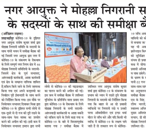 कोविड-19 के दृष्टिगत नगर आयुक्त ने मोहल्ला निगरानी समिति के सदस्यों के साथ की समीक्षा बैठक। 