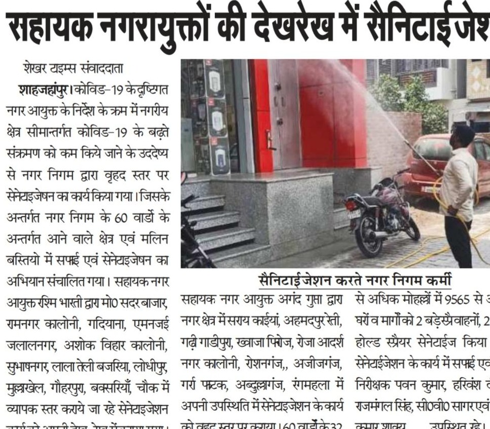 सहायक नगर आयुक्त की देखरेख में शाहजहांपुर के विभिन्न क्षेत्रों में कराया गया सेनेटाइज़ेशन का कार्य़।