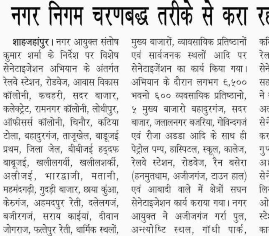 नगर निगम चरणबद्ध तरीके से करा रहा सेनेटाइजेशन।