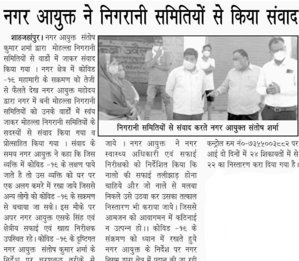 नगर आयुक्त ने निगरानी समितियों से किया संवाद।