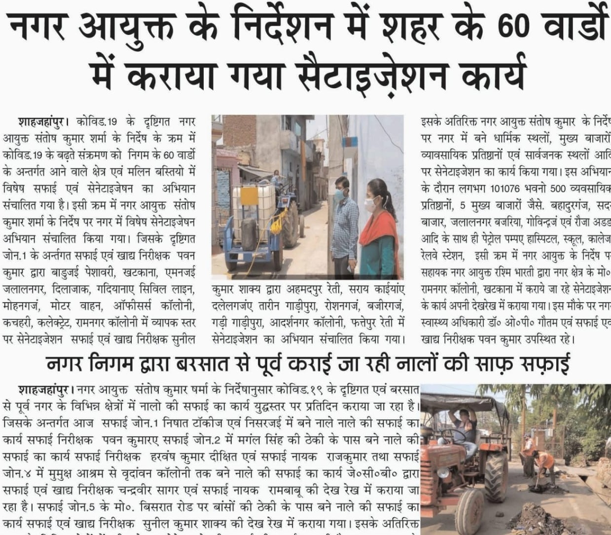 नगर आयुक्त के निर्देश पर 60 वार्डों में कराया गया सेनेटाइज़ेशन कार्य।