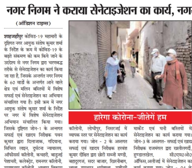 नगर आयुक्त ने किया सेनेटाइजेशन कार्य का निरीक्षण।