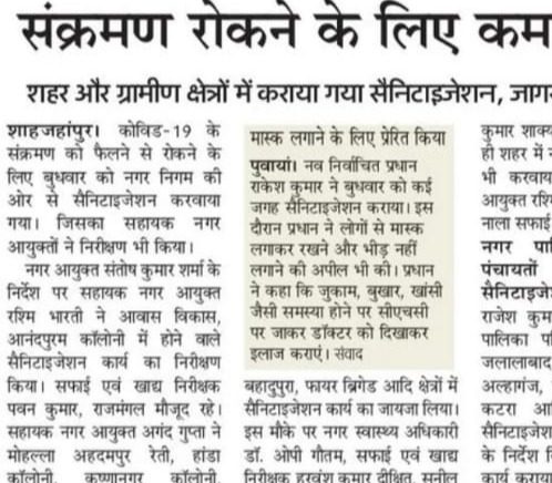 शहर और ग्रामीण क्षेत्रों में किया गया सैनिटाइजेशन, नागरिकों को कोविड के लिए जागरूक भी किया गया।