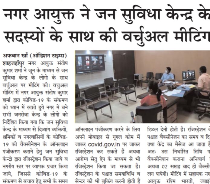 नगर आयुक्त ने जन सुविधा केंद्र के सदस्यों के साथ की वर्चुअल मीटिंग।