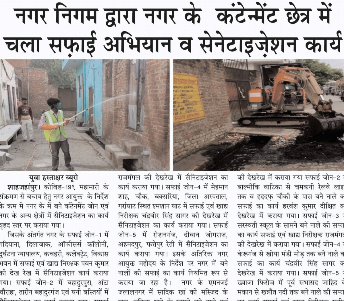 नगर निगम द्वारा नगर के कंटेन्मेंट क्षेत्रों में चलाया गया सफाई व सैनेटाइजेशन अभियान।