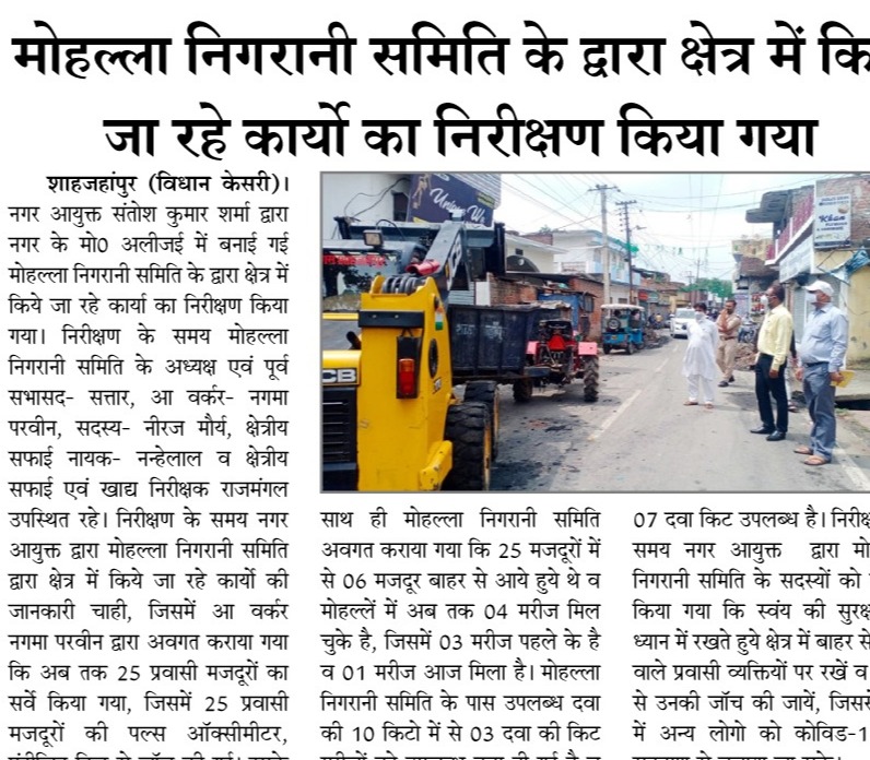 मोहल्ला निगरानी समिति के द्वारा क्षेत्र में किये जा रहे कार्यों का नगर आयुक्त ने किया निरीक्षण।