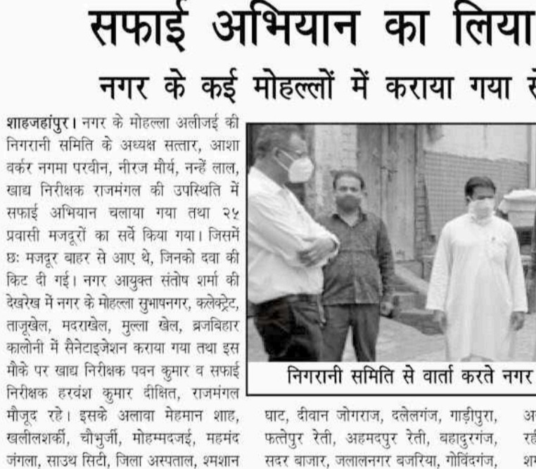 नगर आयुक्त ने सफाई अभियान का किया निरीक्षण, कई मोहल्लों में कराया सैनिटाइजेशन।