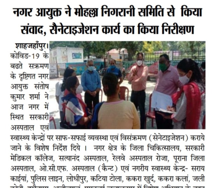 नगर आयुक्त ने मोहल्ला निगरानी समिति से किया संवाद, सैनिटाइजेशन कार्य का किया निरीक्षण।