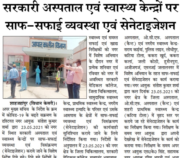 सरकारी अस्पताल एवं स्वास्थ्य केंद्रों पर साफ-सफाई एवं सैनिटाइजेशन के कार्य हेतु दिए गए निर्देश। 