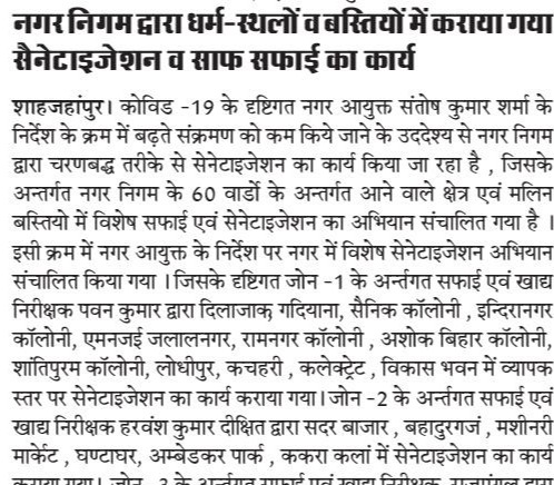 नगर निगम द्वारा धार्मिक स्थलों व बस्तियों में कराया गया सैनिटाइजेशन व सफाई का कार्य़।