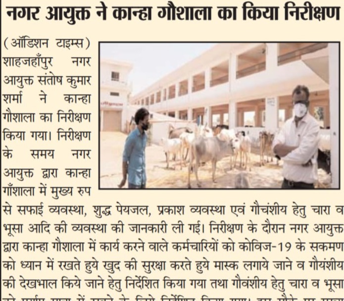 नगर आयुक्त ने कान्हा गौशाला का किया निरीक्षण।
