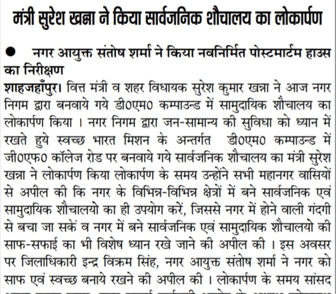  मा0 मंत्री सुरेश खन्ना ने किया सार्वजनिक शौचालय का लोकार्पण।