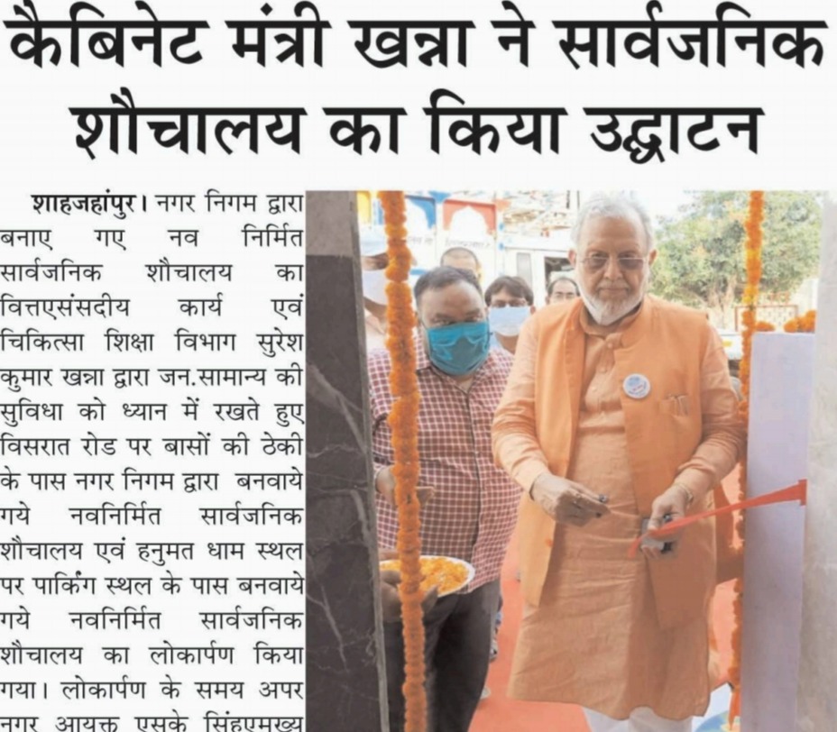 मा0  कैबिनेट मंत्री सुरेश खन्ना ने सार्वजनिक शौचालय का किया उद्घाटन। 