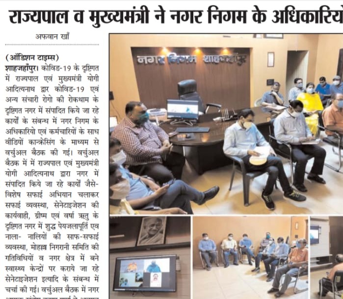 मा0 राज्यपाल व मा0 मुख्यमंत्री ने नगर निगम के अधिकारियों एवं कर्मचारियों के साथ की वर्चुअल बैठक।