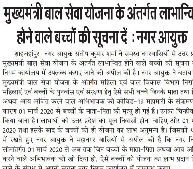 मुख्यमंत्री बाल सेवा योजना के अंतर्गत लाभान्वित होने वाले बच्चों की सूचना दें नगर आयुक्त   