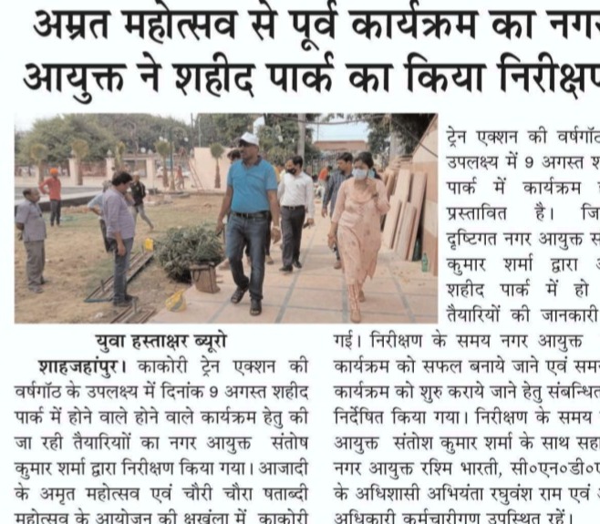 नगर आयुक्त ने शहीद पार्क का किया निरीक्षण।
