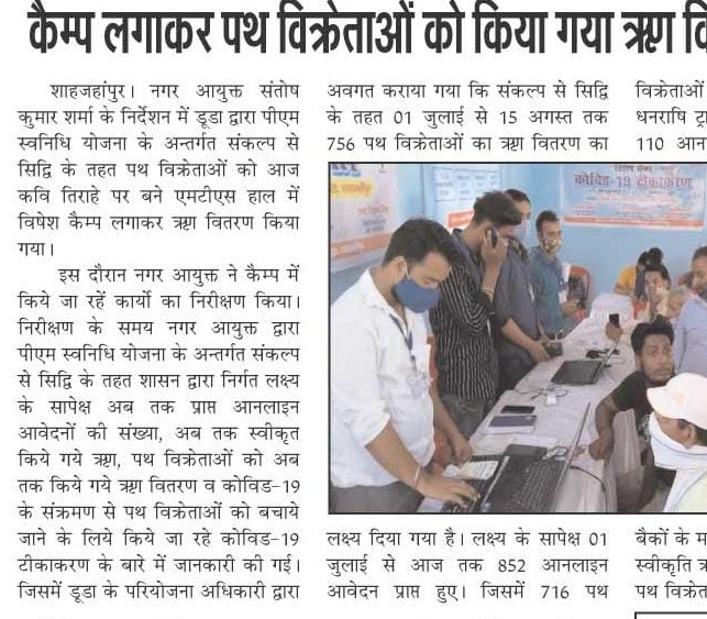 कैम्प लगाकर पथ विक्रेताओं को किया ऋण वितरण, नगर आयुक्त ने किया निरीक्षण। 
