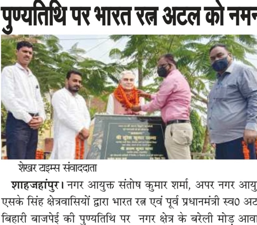 पूर्व प्रधानमंत्री स्व0 अटल बिहारी बाजपेई की पुण्यतिथि पर नगर आयुक्त ने अर्पित की श्रद्धांजलि। 