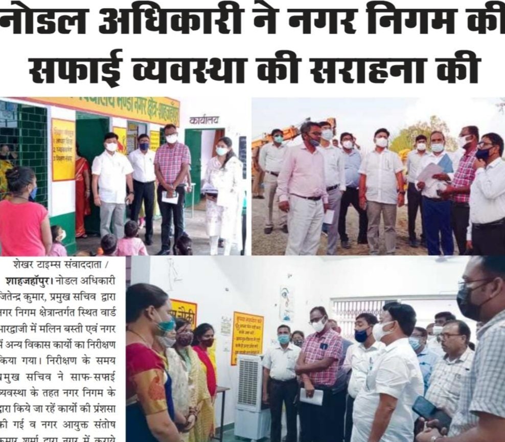 नोडल अधिकारी ने नगर निगम की सफाई व्यवस्था की सराहना की। 