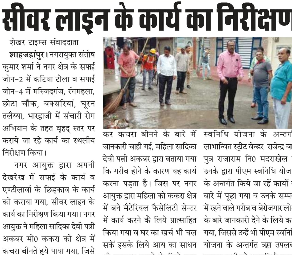 नगर आयुक्त महोदय ने नगर में चल रहे सफाई कार्यों व सीवर लाइन के कार्य का निरीक्षण किया।