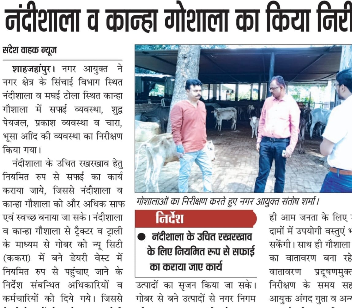 नगर आयुक्त ने नंदीशाला व गौशाला का किया निरीक्षण। 