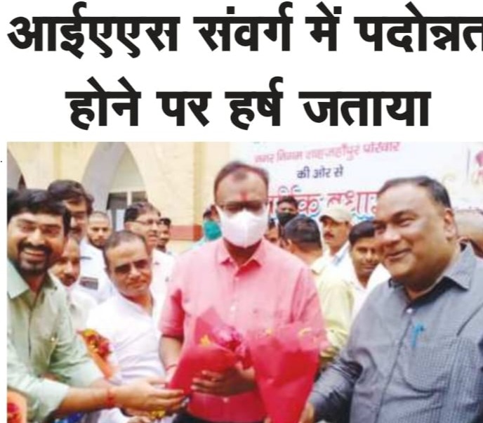 नगर आयुक्त महोदय का आईएएस संवर्ग में पदोन्नती होने पर नगर निगम अधिकारियों व कर्मचारियों ने हर्ष व्यक्त किया।