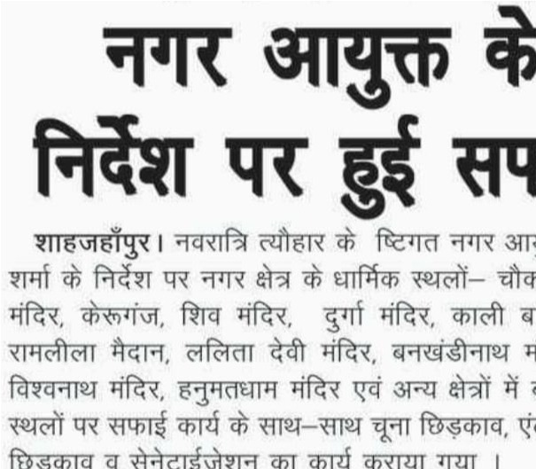 नगर आयुक्त के निर्देश पर शाहजहांपुर के विभिन्न क्षेत्रों में हुई सफाई। 