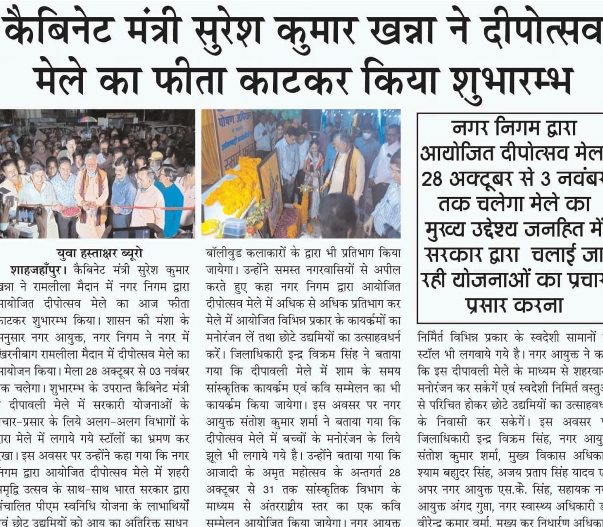कैबिनेट मंत्री श्री सुरेश कुमार खन्ना ने दीपोत्सव मेले का फीता काटकर किया शुभारंभ 