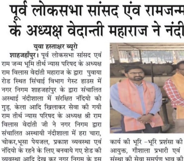 Former MP and Ram Janmabhoomi Teerth Nyas Parishad Chief, Shri Vedanti Maharaj visited Nandishala.