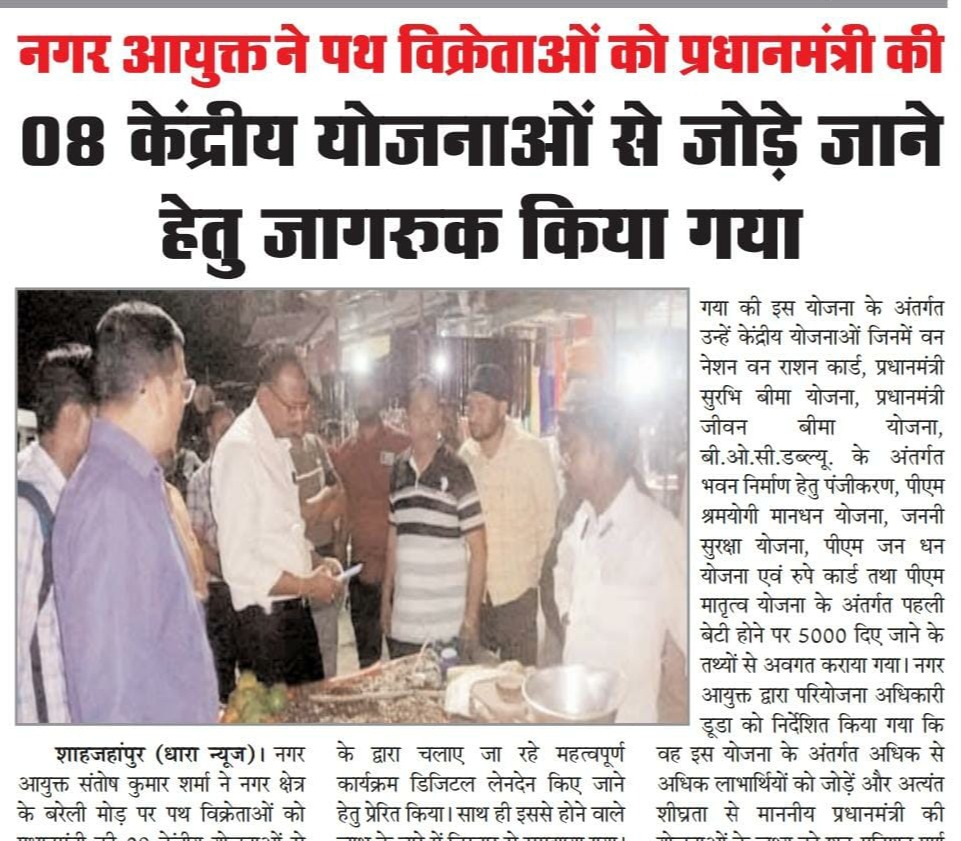 नगर आयुक्त ने पथ विक्रेताओं को प्रधानमंत्री की 08 केंद्रीय योजनाओं से जोड़े जाने हेतु जागरुक किया।