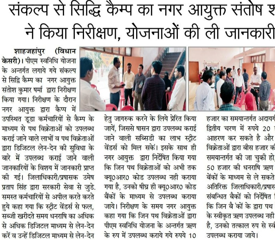 संकल्प से सिद्धि कैम्प का नगर आयुक्त, श्री संतोष शर्मा ने किया निरीक्षण।